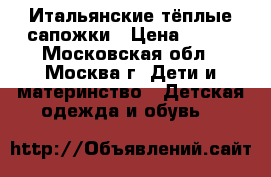 Итальянские тёплые сапожки › Цена ­ 500 - Московская обл., Москва г. Дети и материнство » Детская одежда и обувь   